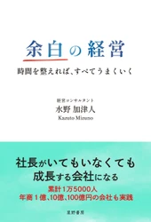 休めない経営者へ、1週間168時間を見直し「時間の予算」を提案　 新刊『余白の経営』10月7日発売