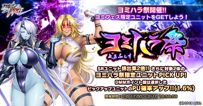 『対魔忍RPG』にてヨミハラ祭ガチャが開催！！DMMポイント版では選択したピックアップユニットのPU確率アップ！！更にお得なセットも同時販売！