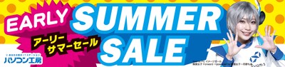 パソコン工房全店で2022年5月9日より 「アーリーサマーセール」を開催！