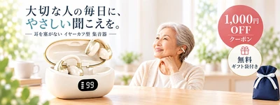 「最近、テレビの音が大きくなった？」親の“聞こえ”を気づかう贈り物に。耳を塞がないイヤーカフ型集音器、1,000円OFF＆ギフト袋無料キャンペーンを実施