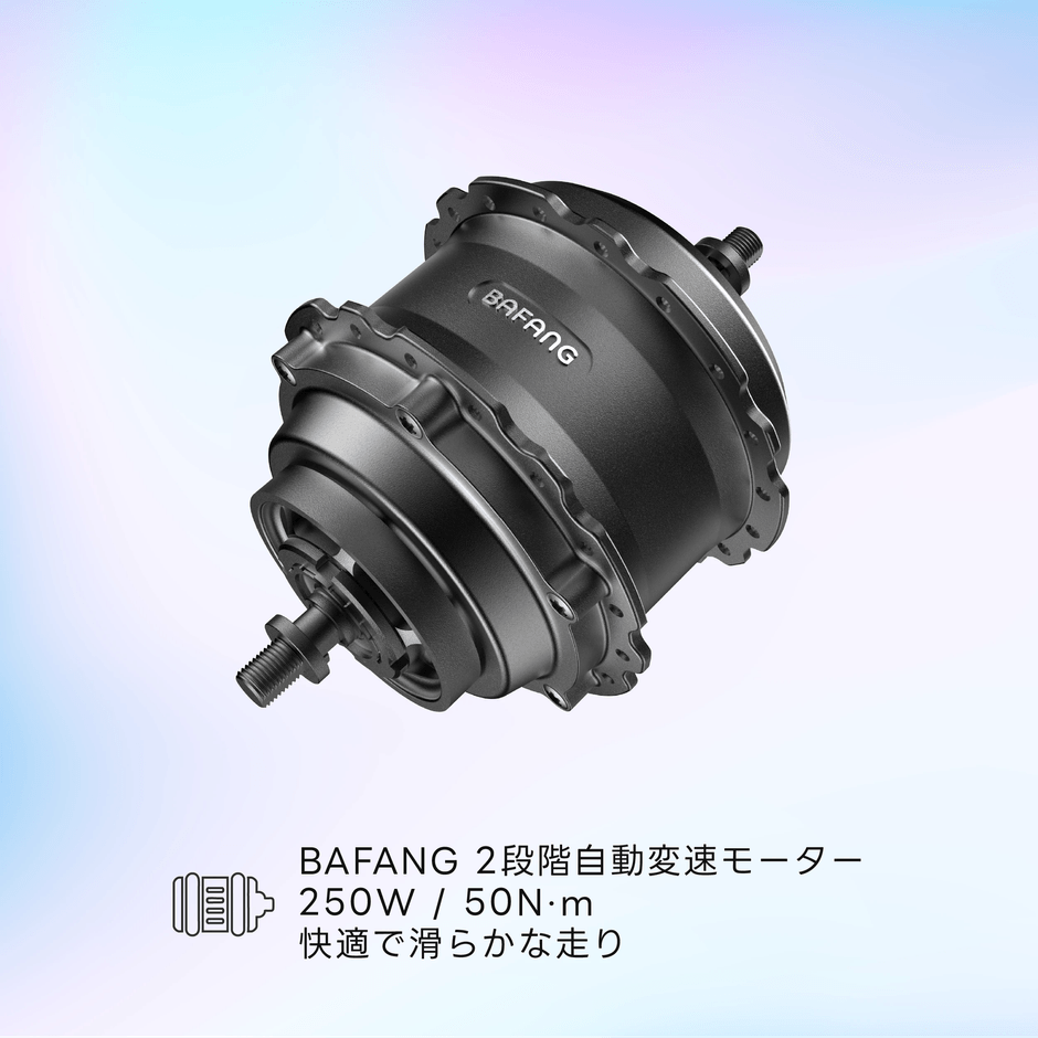 BAFANG 2速オート変速
