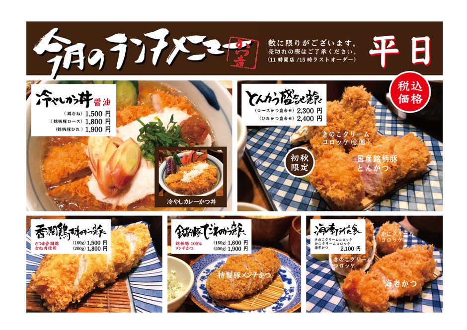 渋谷かつ吉ランチメニュー（平日）