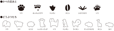 足あととどうぶつたち　イメージ