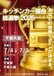 『キッチンカー屋台総選挙2026in千葉』を開催！