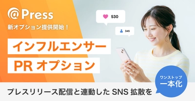 プレスリリース配信後の「SNS口コミ拡散」を支援
 ＠Press、インフルエンサーPRオプションを提供開始