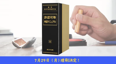 加除式書籍「許認可等申請マニュアル」好評につき少部数ながら再入荷いたしました！