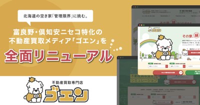 富良野・倶知安ニセコ特化の不動産買取サービス「ゴエン」を刷新