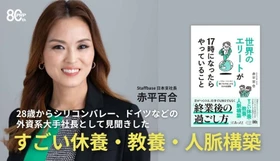 脱・残業時代、「17時以降」がキャリアと人生を変える
赤平百合 著『世界のエリートが17時になったらやっていること』10/5発売