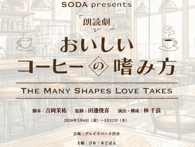 第2弾イベント：朗読劇「おいしいコーヒーの嗜み方」