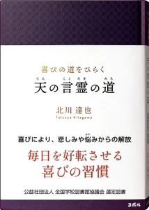 ＜全国の学校図書館へ届ける、毎日を好転させる喜びの習慣＞　 書籍『喜びの道をひらく　天の言霊の道』が、 「全国学校図書館協議会」の中学生・高校生向け選定図書に選出！