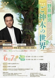 開催迫る！！！【人気声優・野島健児（のじけん）×神職・岸川雅範】超難関「神社検定壱級」を持つ実力派声優が“極上の声”で語る特別トークライブ！6月7日（日）神田明神にて開催。