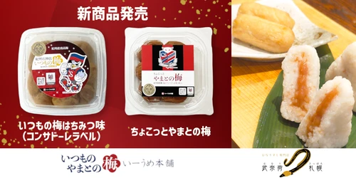 北海道コンサドーレ札幌×いーうめ本舗 公式ライセンス梅干し2種の新発売