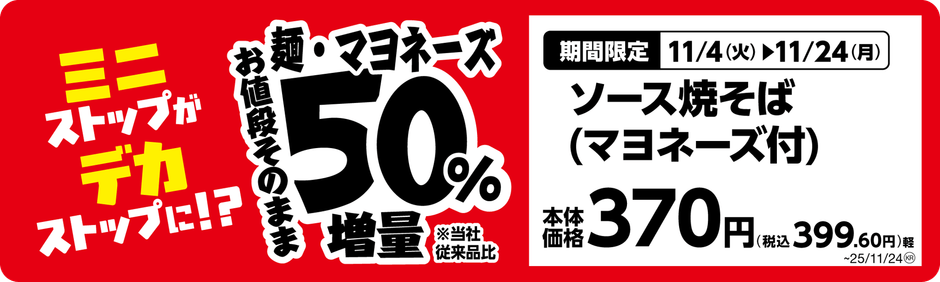ソース焼きそば(マヨネーズ付)単品POP