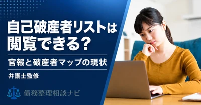 法律上の「破産者」と「自己破産した人」は同じではない——官報・破産者マップ・破産者名簿で何が公開されるのかを一次資料で整理した解説記事を公開