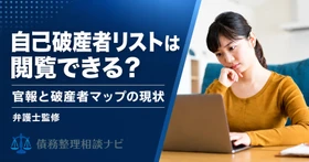法律上の「破産者」と「自己破産した人」は同じではない——官報・破産者マップ・破産者名簿で何が公開されるのかを一次資料で整理した解説記事を公開