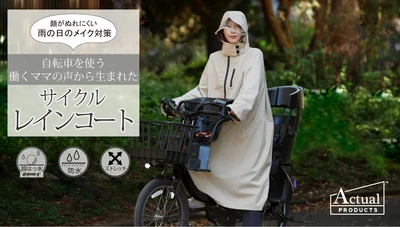 雨の日の送迎をより快適に！ 働くママの声から生まれた「理想型サイクルレインコート」 　12月28日 Makuakeにて先行販売開始