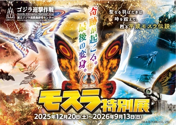 ニジゲンノモリ『ゴジラ迎撃作戦』5周年企画 ゴジラミュージアム「モスラ特別展」 開催決定