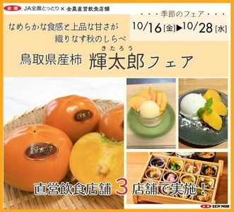 ～なめらかな食感と上品な甘みが織りなす秋のしらべ～全農直営飲食店舗で鳥取県産柿「輝太郎（きたろう）フェア」を１０月１６日（金）～１０月２８日（水）に開催