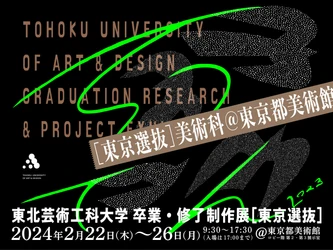東北芸術工科大学、東京都内各所で2月に 学生、卒業生による3つの美術作品展を同時開催