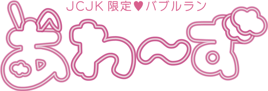あわーずロゴ