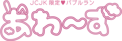 あわーずロゴ