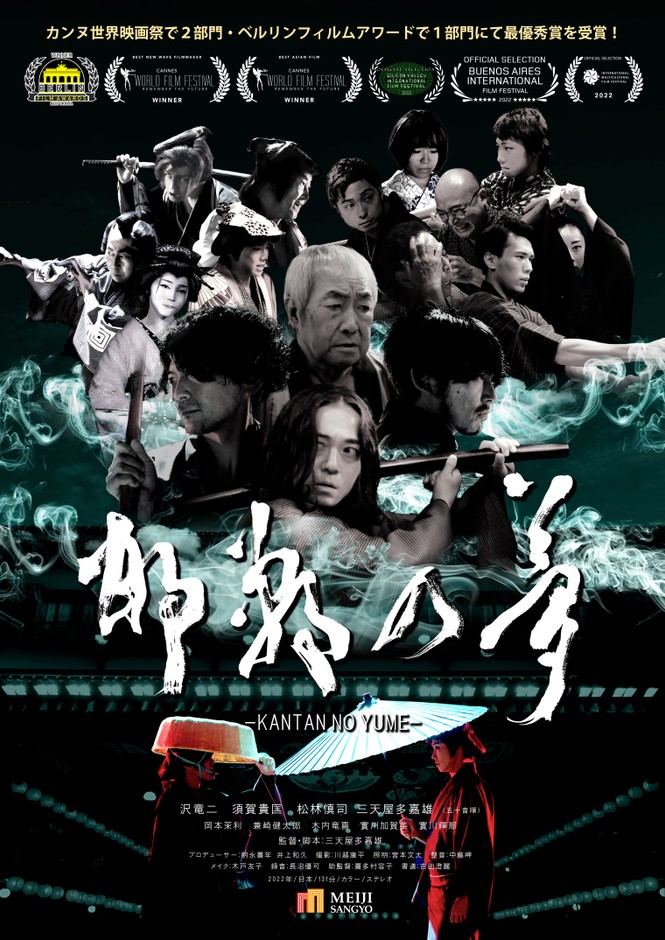 映画「邯鄲の夢」のポスター