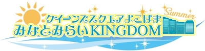 みなとみらいKINGDOM SUMMER 2025 ロゴ