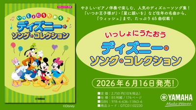 「いっしょにうたおう ディズニー・ソング・コレクション」　6月16日発売！