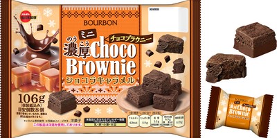 ミニ濃厚チョコブラウニーショコラキャラメル