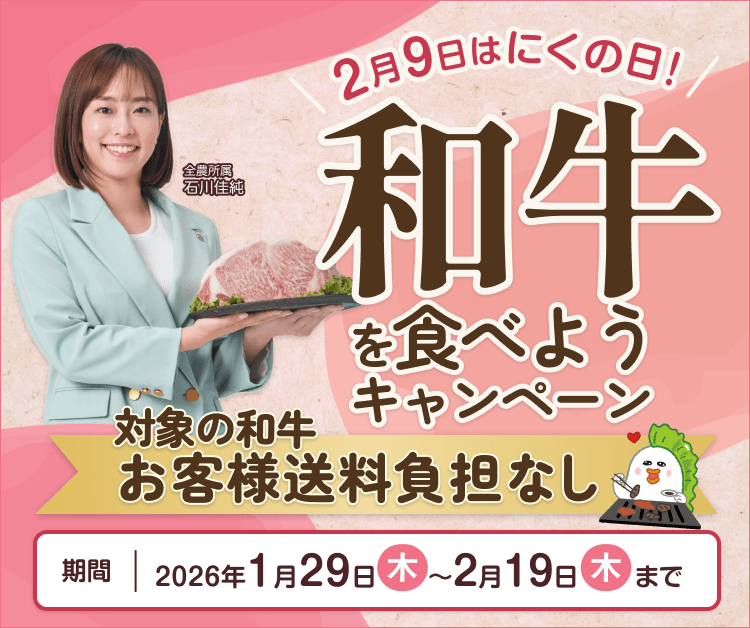 2月9日はにくの日!和牛を食べようキャンペーン
