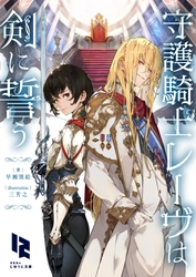 『守護騎士レーヴは剣に誓う』
2026年5月29日（金）より順次配信開始