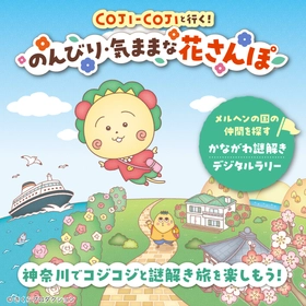 「かながわ謎解きデジタルラリー"コジコジと行く！のんびり・気ままな花さんぽ"」開催決定！