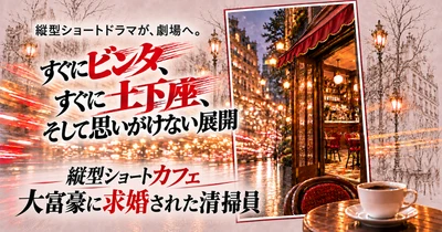 Wキャストに八神蓮・横山涼　『縦型ショートカフェ ―大富豪に求婚された清掃員―』10月30日（金）19:00～カンフェティ先行抽選受付開始！