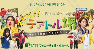 大阪・堺発「山尾企画」、フェニーチェ堺で初の凱旋公演！堺を舞台にした“大人の青春群像劇”『おいでよ！テアトル堺』が10月31日・11月1日に上演決定！チケット発売中