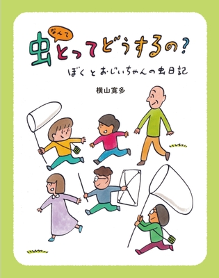 《虫なんてとってどうするの？》表紙