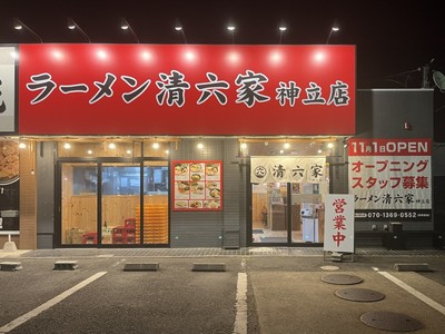 清六家神立店