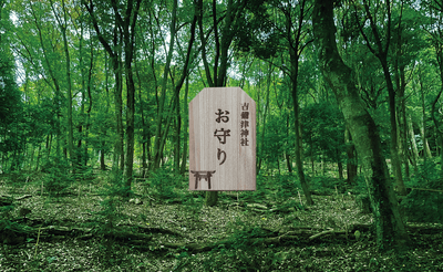 もりのおまもり(イメージ)