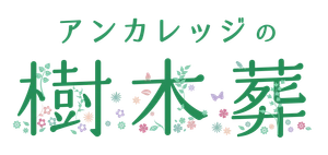 アンカレッジの樹木葬