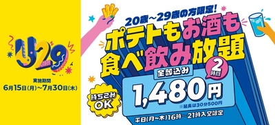 20歳～29歳限定！「U29キャンペーン」2時間1,480円 本日スタート
～Amazonギフト・アプリクーポンが当たるSNSキャンペーンも同時開催～