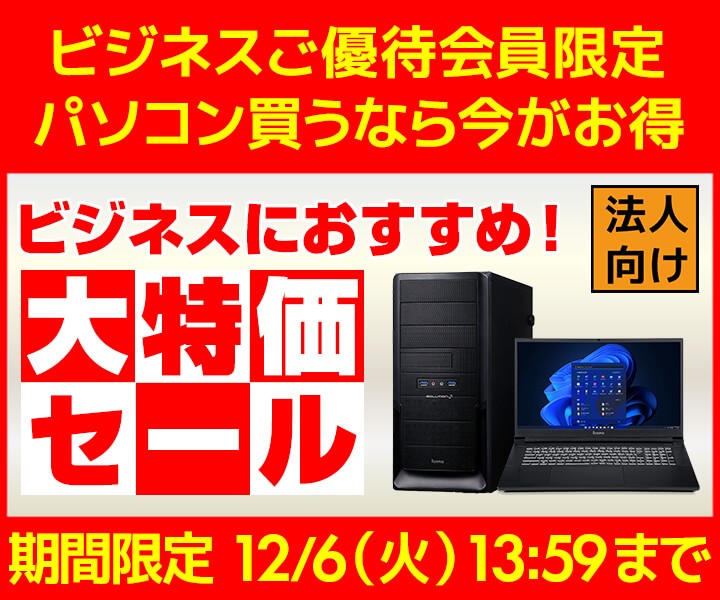 『ビジネスにおすすめ!大特価セール』開催