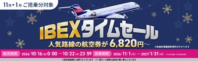 【航空券】IBEXタイムセールのお知らせ