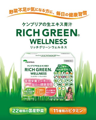 リッチグリーン ウェルネス