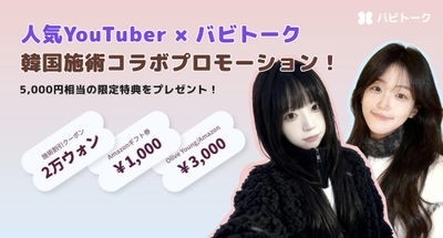 「人生最高の美容施術」を受けてみたいなら？ バビトーク単独！韓国施術の特別割引チャンス！