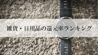 【2023年12月版】ふるさと納税でもらえる雑貨・日用品の還元率ランキングを発表