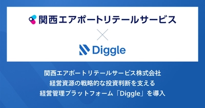 関西エアポートリテールサービス株式会社、経営資源の戦略的な投資判断を支える経営管理プラットフォーム「Diggle」の導入で、会社全体での収支の可視化と予測精度の高度化を目指す