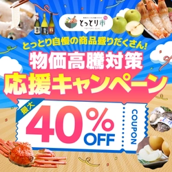 全国から注文OK、鳥取市公認ショップ「とっとり市(いち)」で 鳥取産品が最大40％OFFのキャンペーンが6/1開始