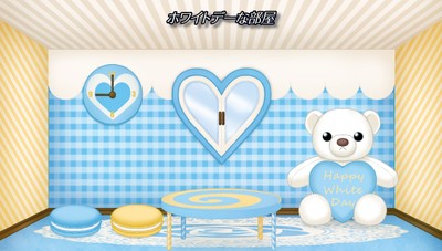 インテリア『ホワイトデーな部屋』