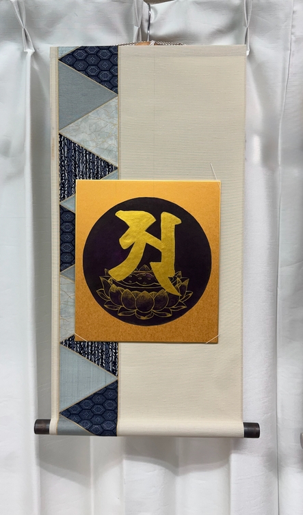 阿字観
