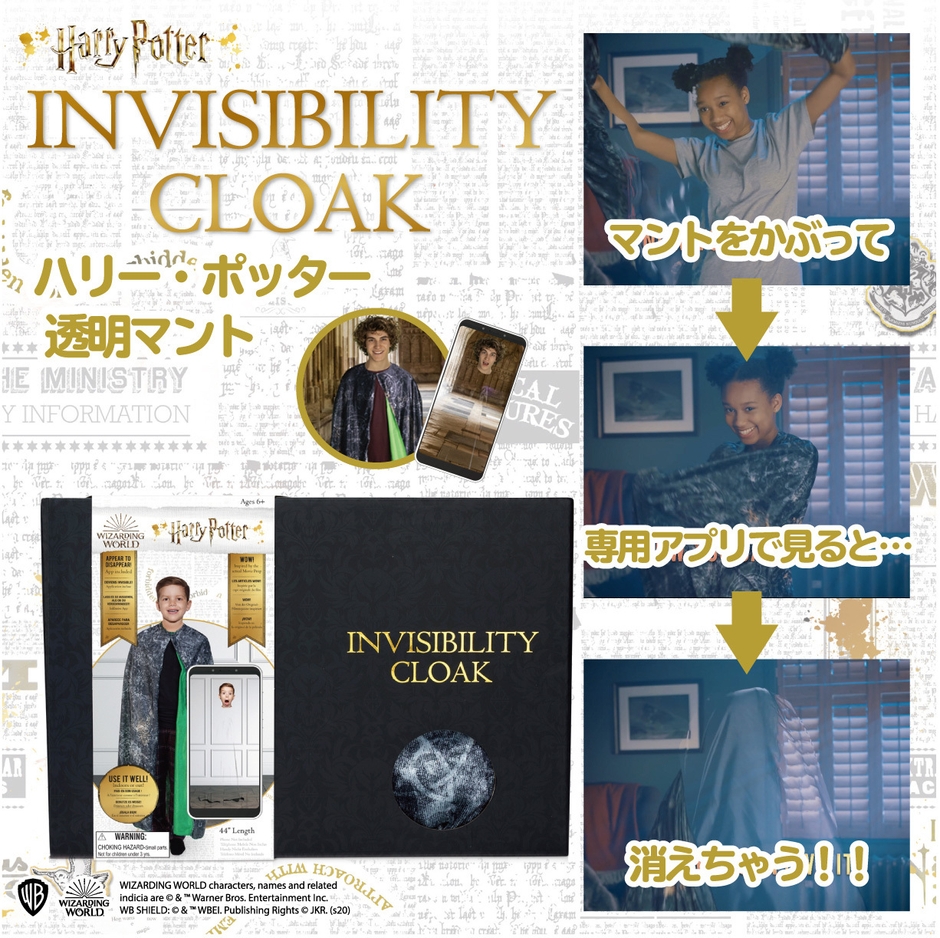「ハリー・ポッター 透明マント」概要