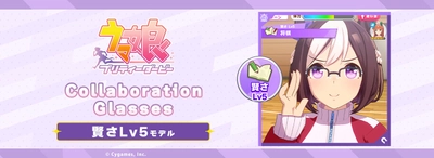 「ウマ娘 プリティーダービー」コラボ眼鏡 第4弾　 賢さLv5 モデル　2024年8月23日(金)より予約開始！